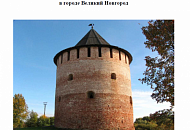 Пирилакс на Реставрации Белая (Алексеевская) Башня Новгородская область